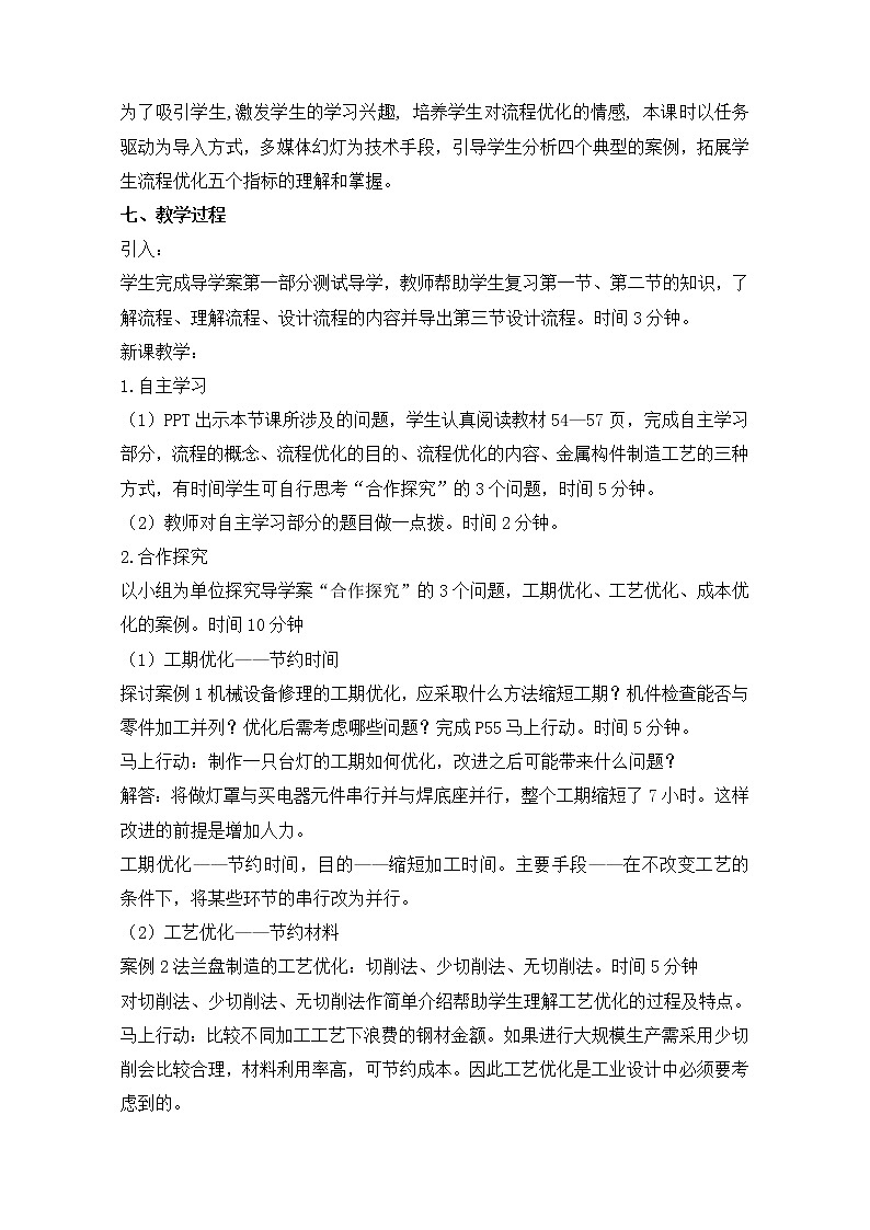 苏教版高中通用技术 必修2 2.3 流程的优化(教案)02