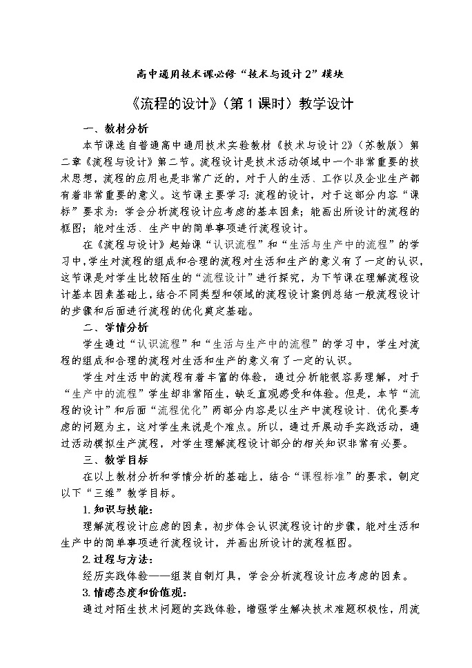苏教版高中通用技术 必修2 2.2 流程的设计(1)(教案)第1页