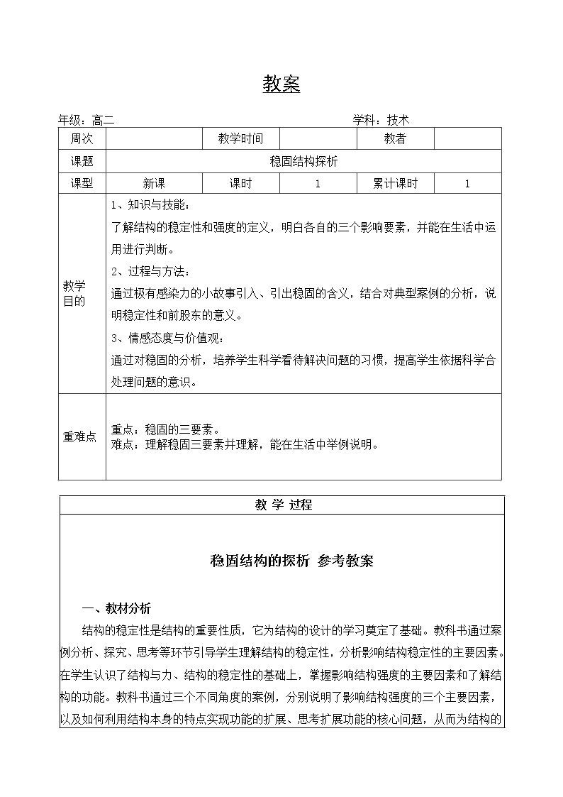 高中通用技术苏教版必修2  技术与设计2第一单元   结构与设计稳固结构的探析教学设计