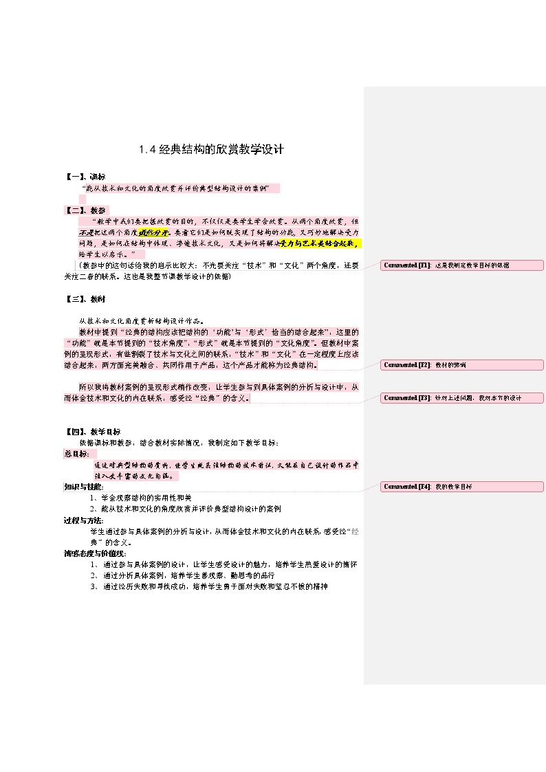 高中通用技术经典结构的欣赏教学设计及反思