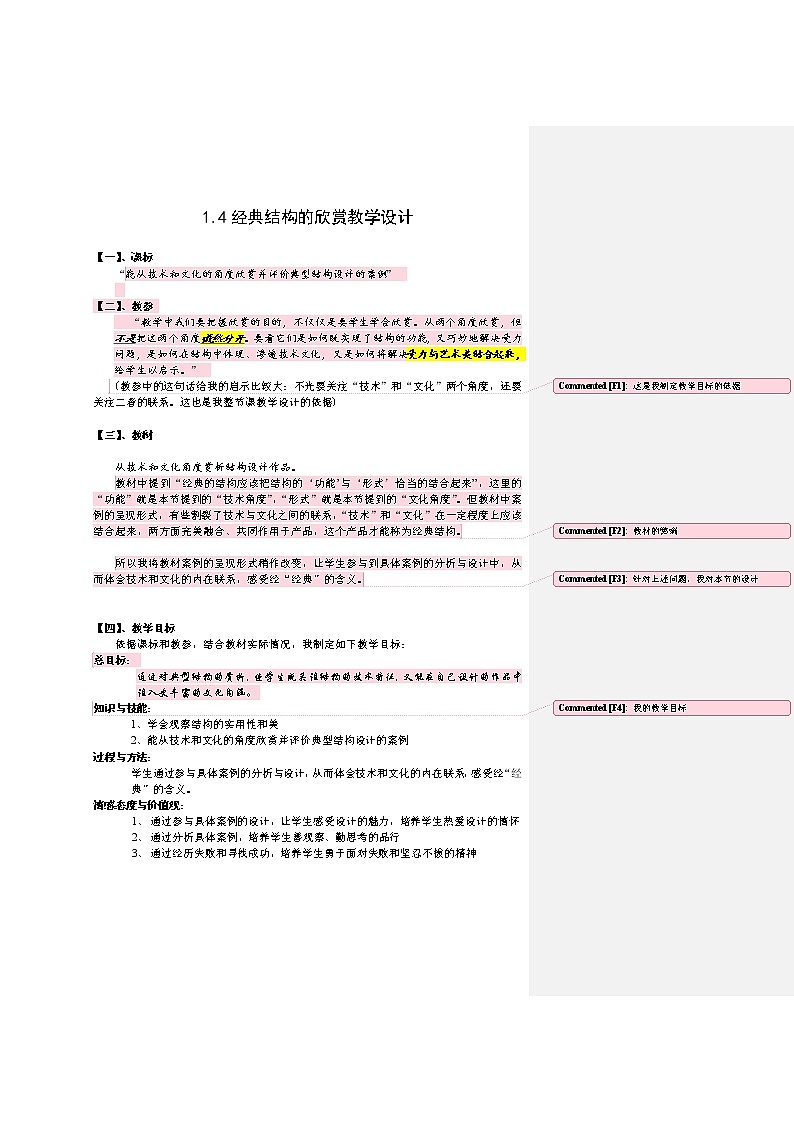 苏教版高中通用技术 必修2 1.4 经典结构的欣赏(教案)第1页