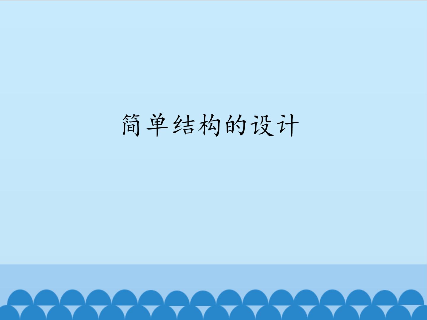 高中通用技术苏教版必修2  技术与设计2简单结构的设计背景图ppt课件