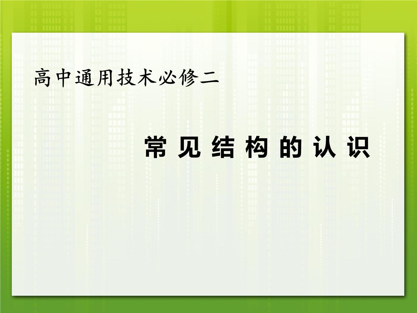 高中通用技术苏教版必修2  技术与设计2常见结构的认识课文内容ppt课件