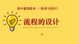 苏教版高中通用技术 必修2 2.2 流程的设计（课件）