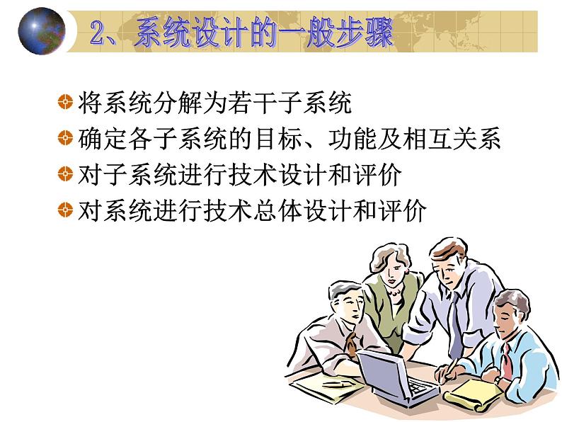 苏教版高中通用技术 必修2 2.2 系统的设计_(1)(课件)第5页