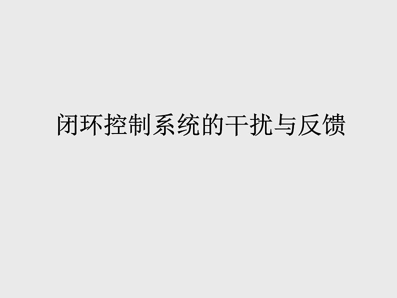 苏教版高中通用技术 必修2 4.3 闭环控制系统的干扰与反馈_(2)(课件)01