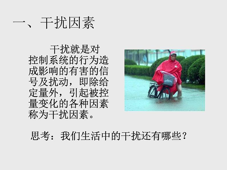 苏教版高中通用技术 必修2 4.3 闭环控制系统的干扰与反馈_(2)(课件)02
