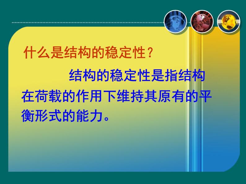 苏教版高中通用技术 必修2 1.2  稳固结构的探析（课件）04