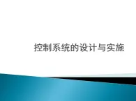 苏教版高中通用技术 必修2 4.4 控制系统的设计与实施（课件）