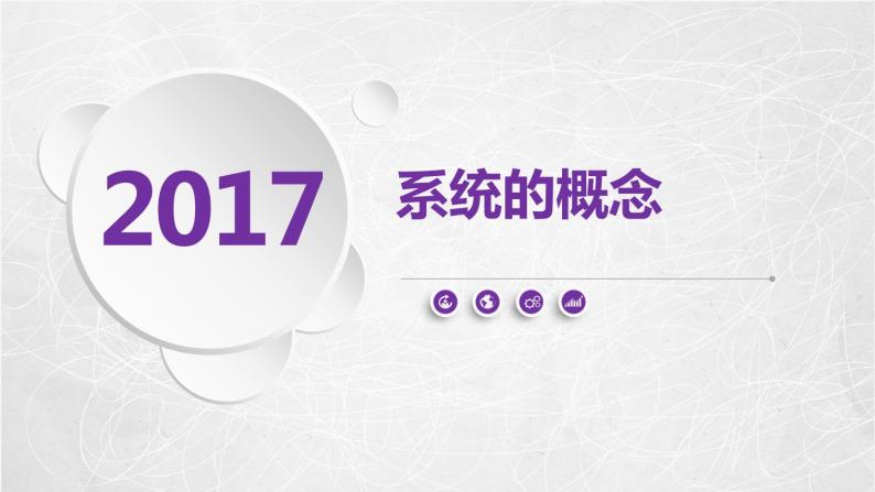 苏教版高中通用技术 必修2 3.1  系统的结构(1)（课件）01