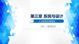 苏教版高中通用技术 必修2 3.1   系统的结构(2)（课件）