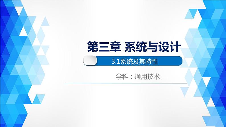 苏教版高中通用技术 必修2 3.1 系统的结构(2)(课件)第1页