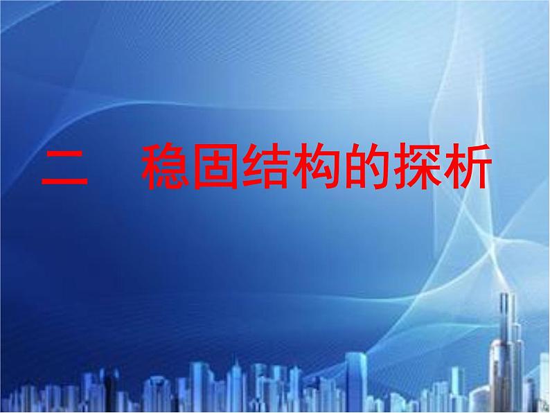 苏教版高中通用技术 必修2 1.2 稳固结构的探析(课件)01