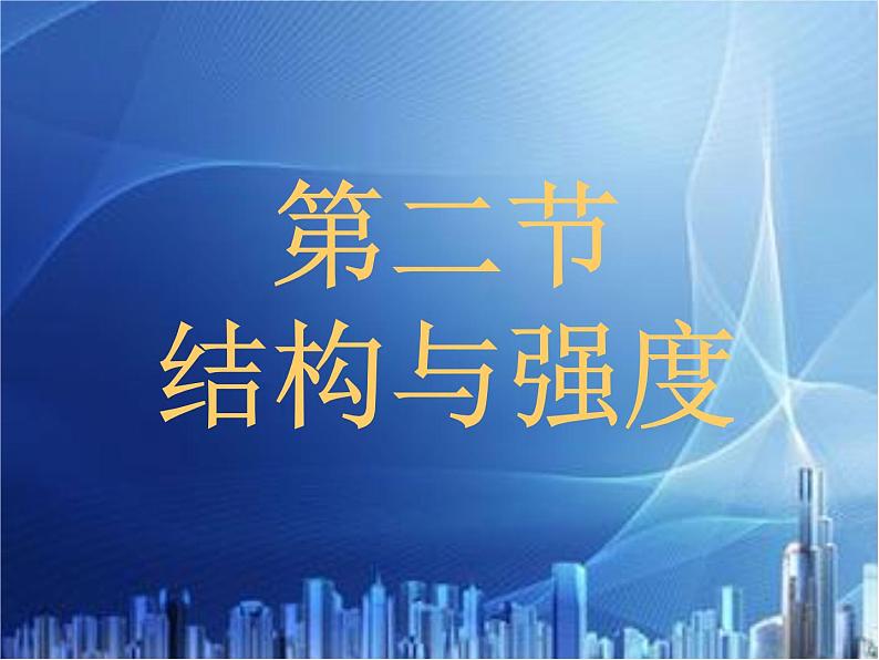 苏教版高中通用技术 必修2 1.2 稳固结构的探析(课件)03