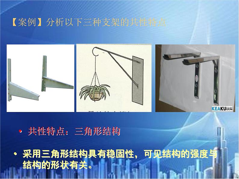 苏教版高中通用技术 必修2 1.2 稳固结构的探析(课件)08