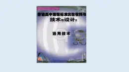 苏教版高中通用技术 必修2 3.2系统的分析（课件）