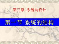 苏教版必修2  技术与设计2系统的结构课文ppt课件