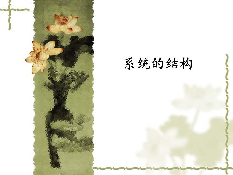 苏教版高中通用技术 必修2 3.1 系统的结构_(课件)第1页