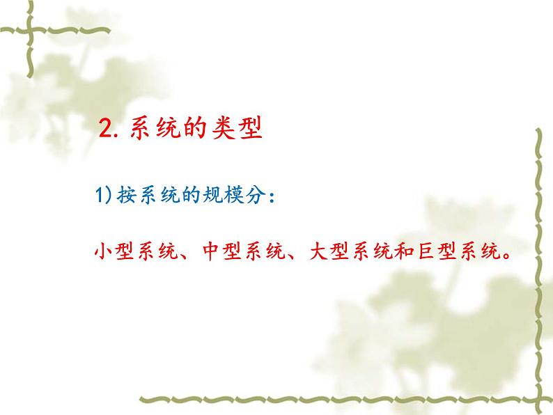 苏教版高中通用技术 必修2 3.1 系统的结构_(课件)第8页