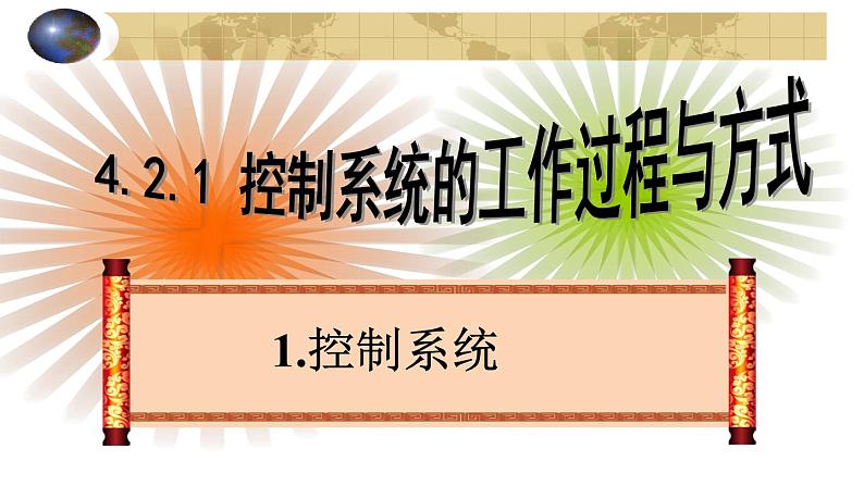 苏教版高中通用技术 必修2 4.2 控制系统的工作过程与方式(课件)第1页