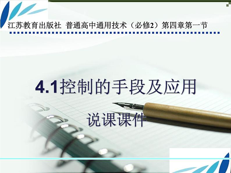 苏教版高中通用技术 必修2 4.1 控制的手段与应用(2)(课件)第1页