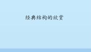 通用技术必修2  技术与设计2经典结构的欣赏教课ppt课件