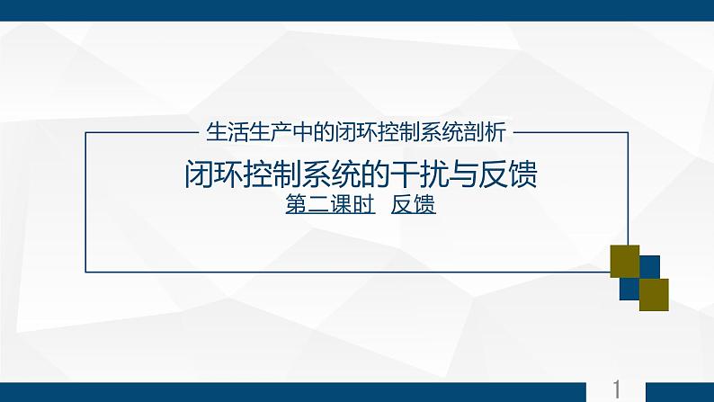 苏教版高中通用技术 必修2 4.3 闭环控制系统的干扰与反馈 反馈 尤宏杰(课件)第1页