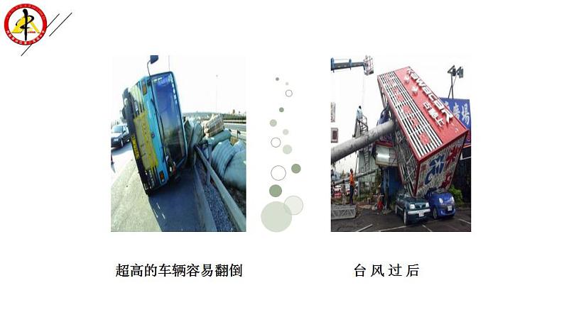苏教版高中通用技术 必修2 1.2 稳固结构的探析---结构的稳定性(课件)第5页