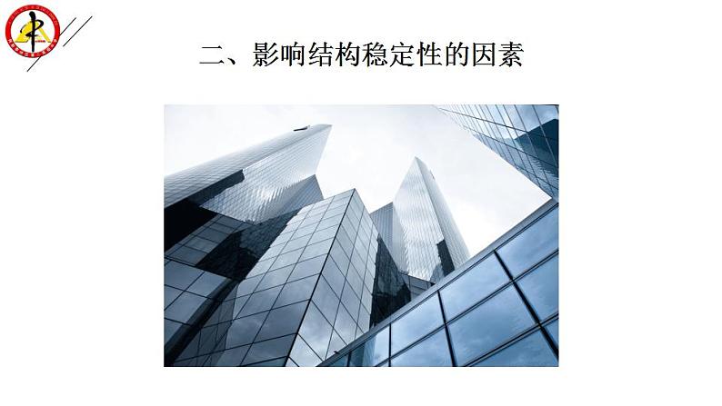 苏教版高中通用技术 必修2 1.2 稳固结构的探析---结构的稳定性(课件)第7页