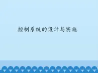 苏教版高中通用技术 必修2 4.4 控制系统的设计与实施_（课件）