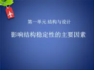 苏教版高中通用技术 必修2 1.2 稳固结构的探析(1)（课件）