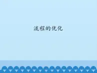 苏教版高中通用技术 必修2 2.3 流程的优化_（课件）