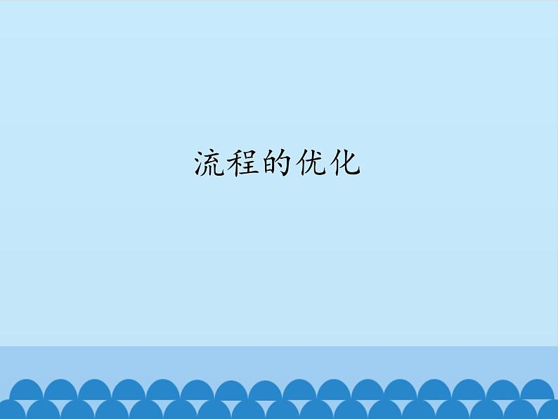 苏教版高中通用技术 必修2 2.3 流程的优化_(课件)01