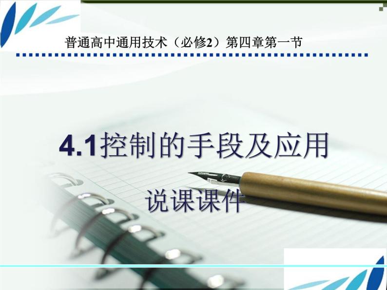 苏教版高中通用技术 必修2 4.1  控制的手段与应用(3)（课件）01