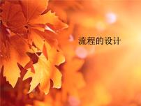 高中通用技術蘇教版必修2  技術與設計2流程的設計教學課件ppt