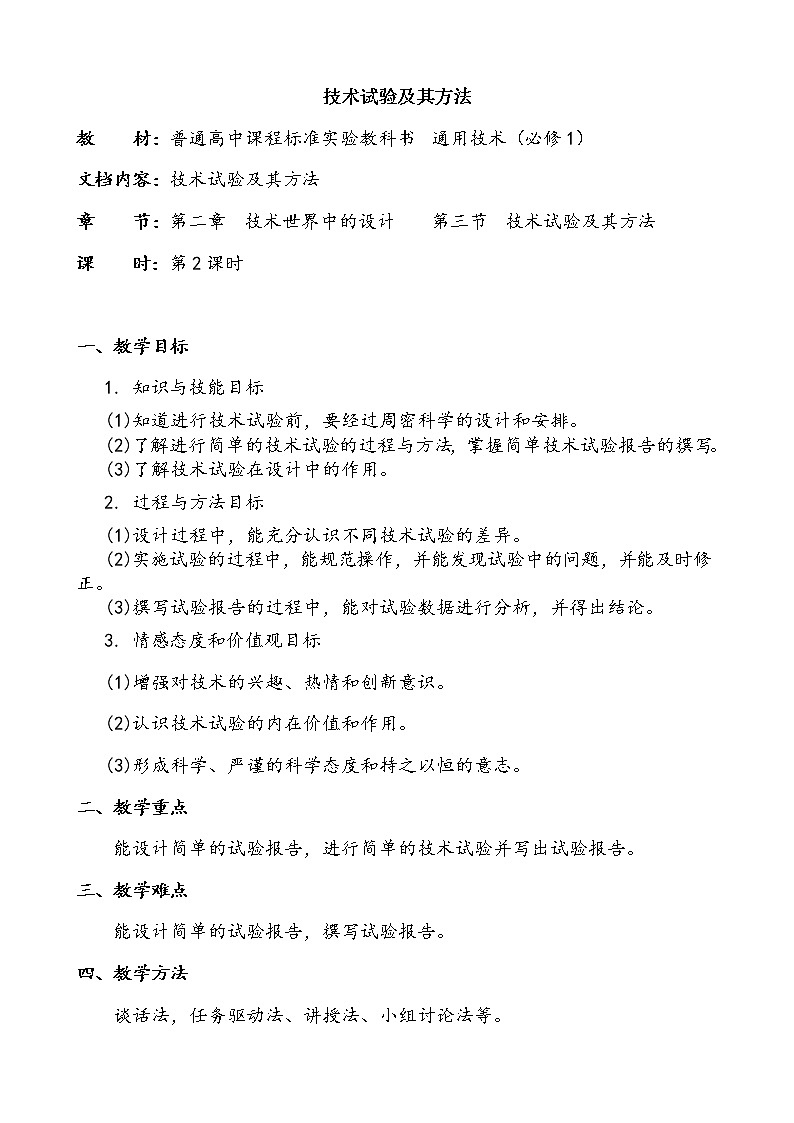 苏教版高中通用技术 必修一2.3 技术试验及其方法 (2) 教案第1页