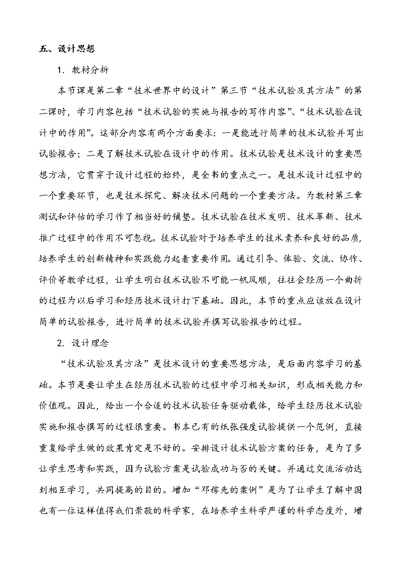 苏教版高中通用技术 必修一2.3 技术试验及其方法 (2) 教案第2页