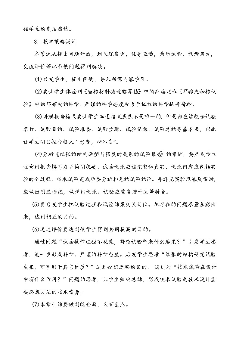 苏教版高中通用技术 必修一2.3 技术试验及其方法 (2) 教案第3页