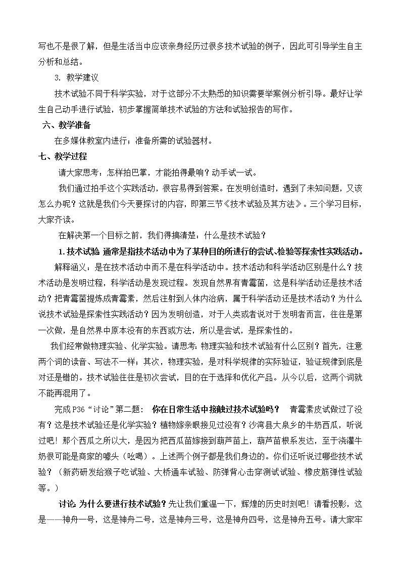 苏教版高中通用技术 必修一2.3 技术试验及其方法  教案02