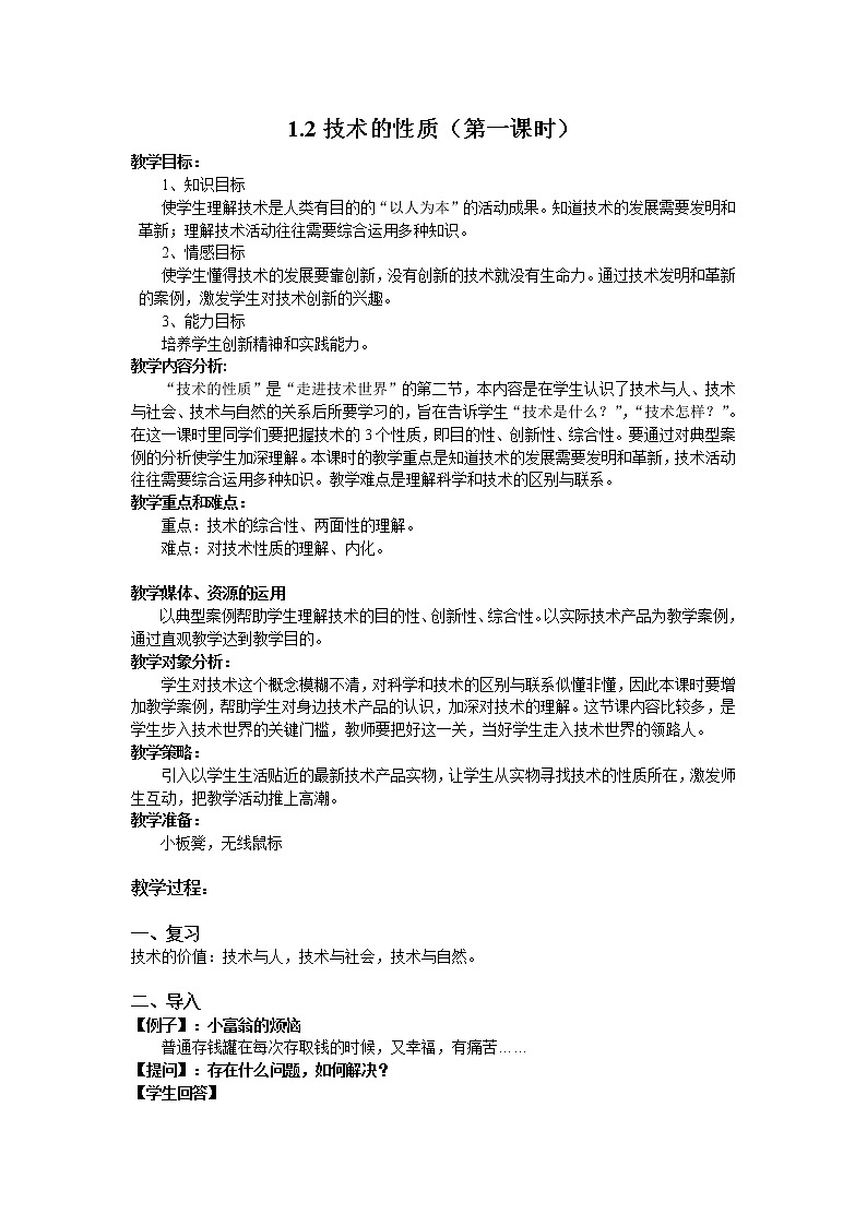 苏教版高中通用技术 必修一1.2 技术的性质 教案01