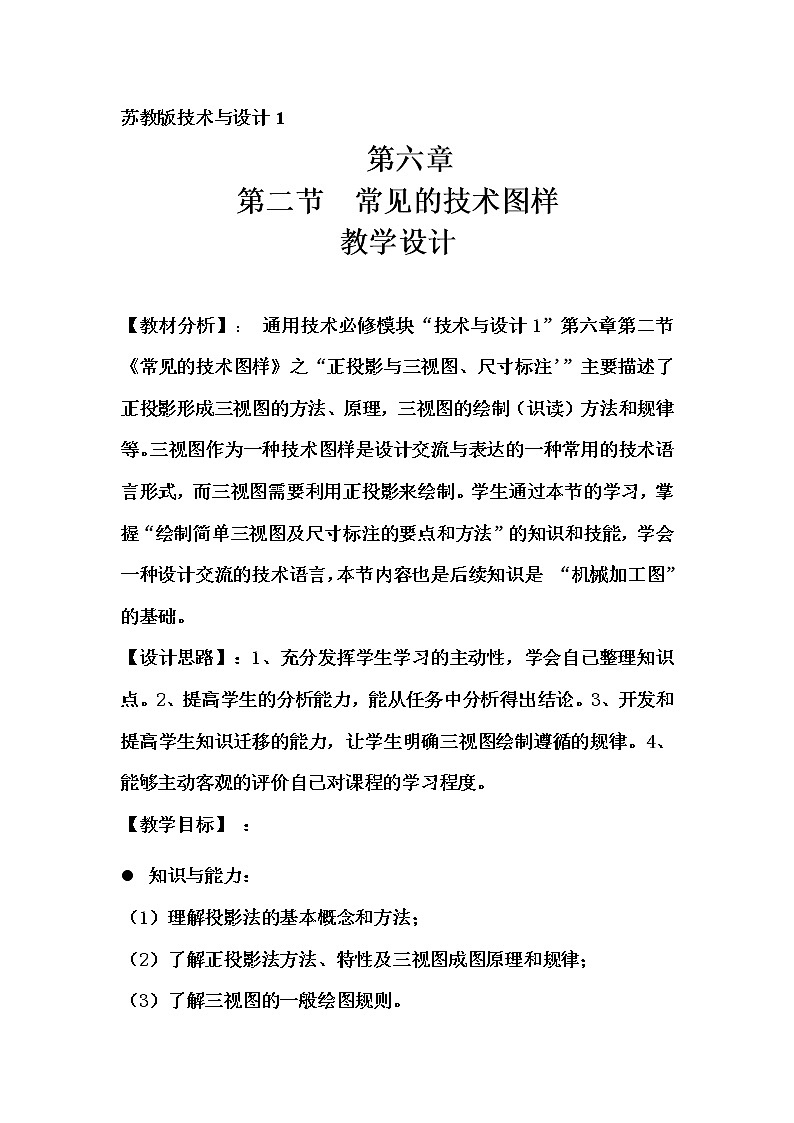 苏教版高中通用技术 必修一6.2 常见的技术图样(1) 教案第1页