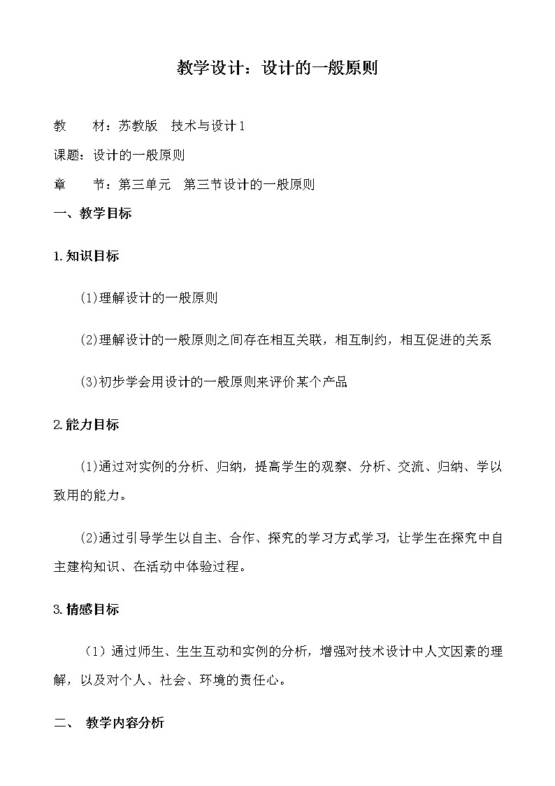 苏教版高中通用技术 必修一3.2 设计的一般原则 教案01