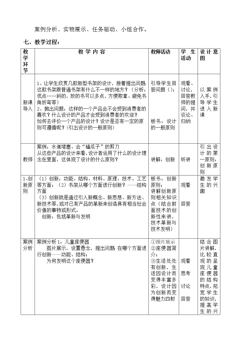 苏教版高中通用技术 必修一3.2 设计的一般原则 教案03