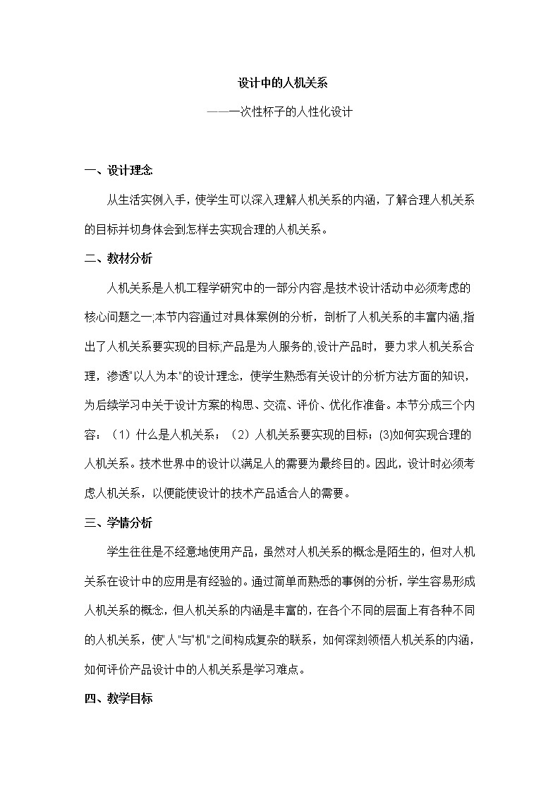 苏教版高中通用技术 必修一2.2 设计中的人机关系教学设计 教案01