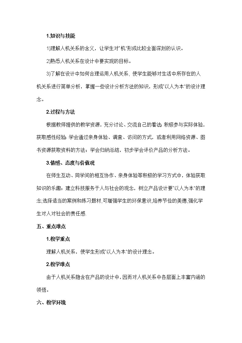 苏教版高中通用技术 必修一2.2 设计中的人机关系教学设计 教案02