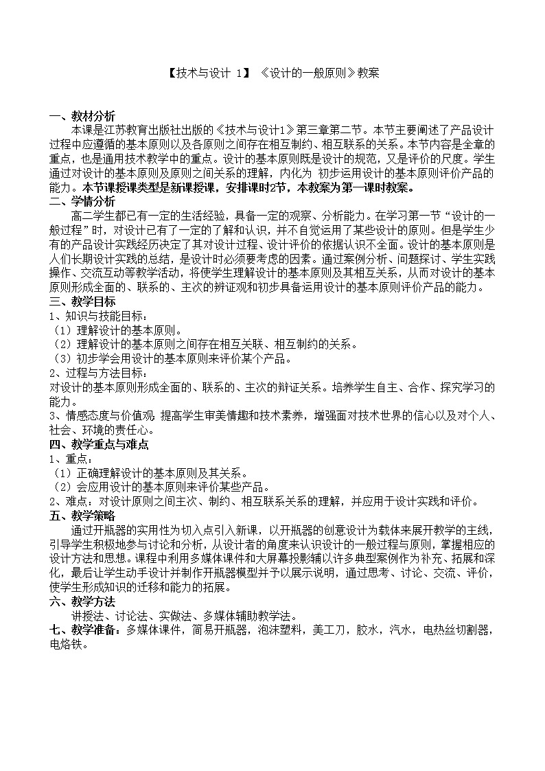 苏教版高中通用技术 必修一3.2 设计的一般原则 (4) 教案01