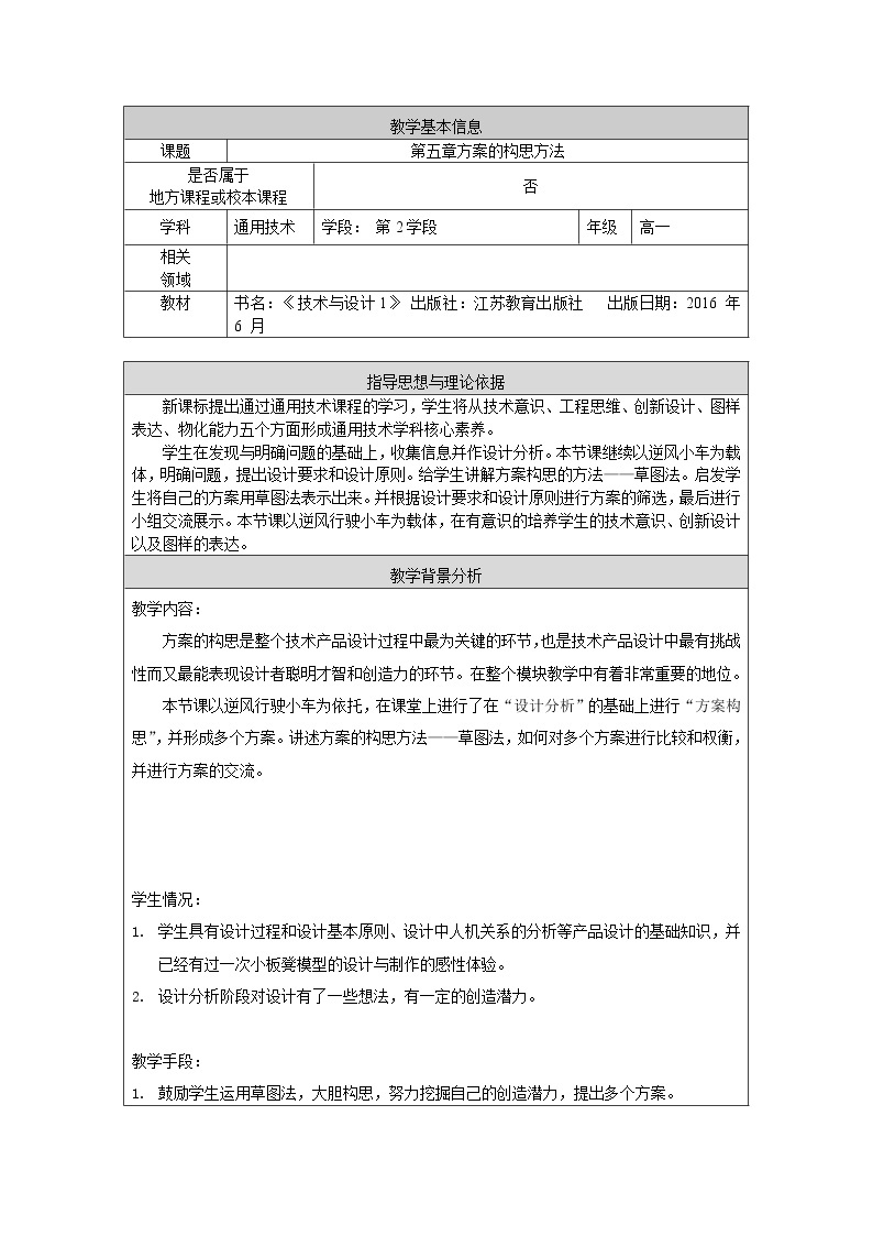 苏教版高中通用技术 必修一5.1 方案的构思方法 教案01