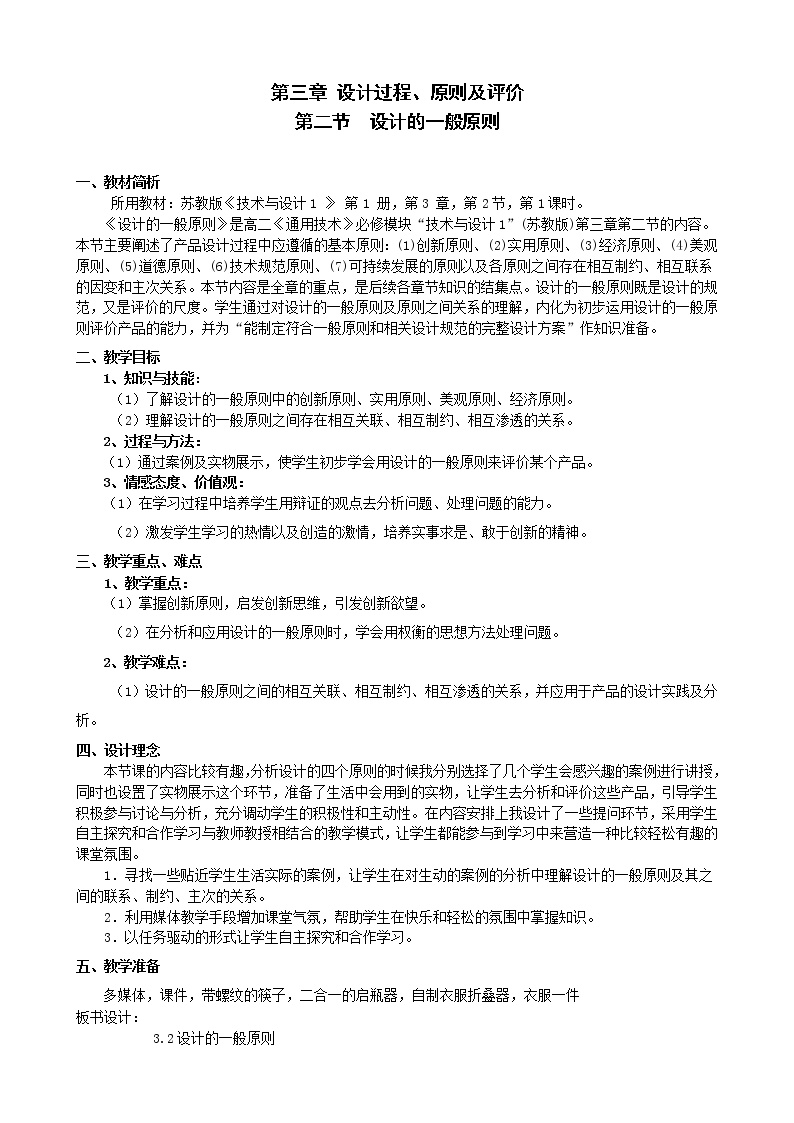 高中通用技术苏教版必修一设计的一般原则教学设计