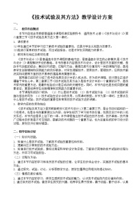 蘇教版必修一技術(shù)試驗及其方法教案及反思
