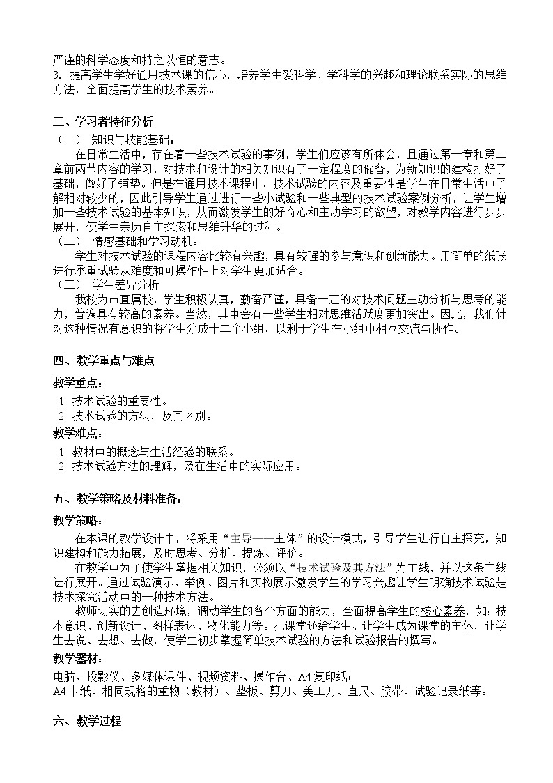 苏教版高中通用技术 必修一2.3 技术试验及其方法 教案02